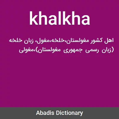 معنی khalkha