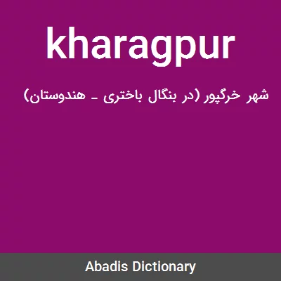 معنی kharagpur