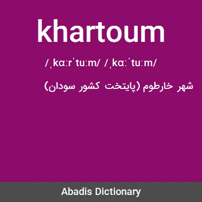 معنی khartoum