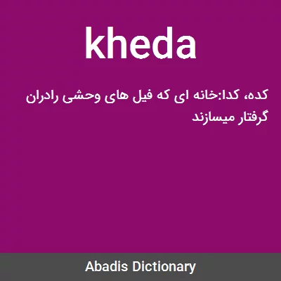معنی kheda