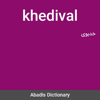 معنی khedival