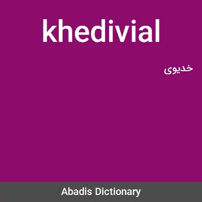 معنی khedivial