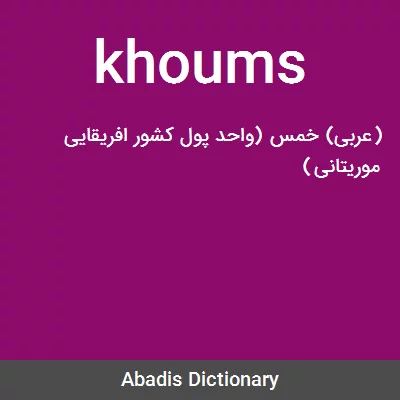 معنی khoums