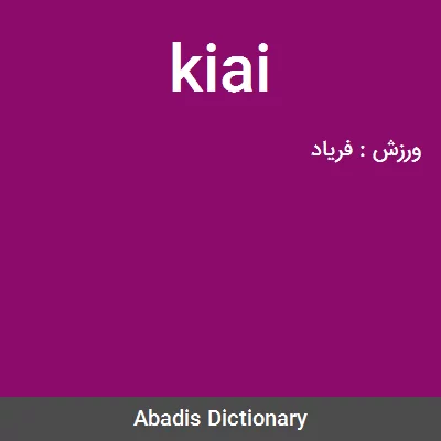 معنی kiai