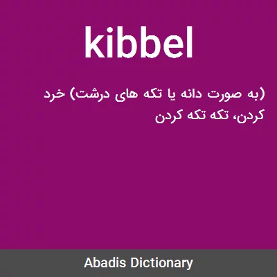 معنی kibbel