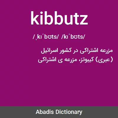 معنی kibbutz