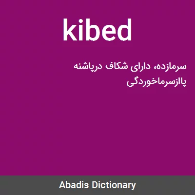 معنی kibed