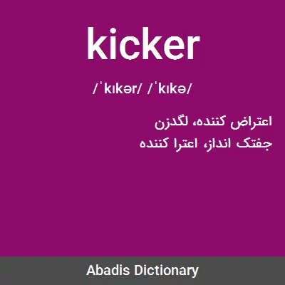 معنی kicker