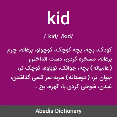 معنی kid