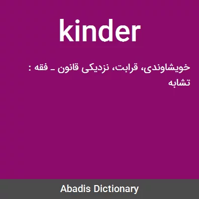 معنی kinder