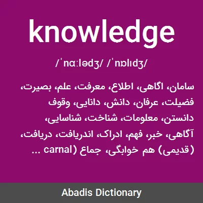 معنی knowledge