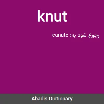معنی knut