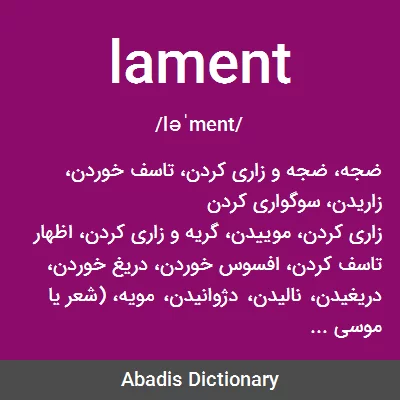 معنی lament