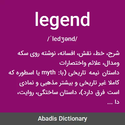 معنی legend