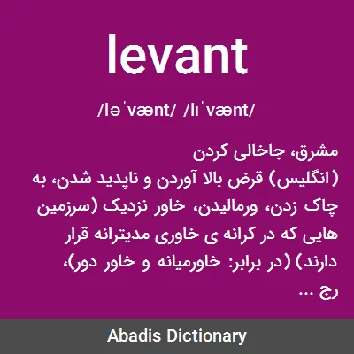 معنی levant