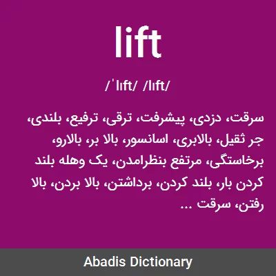 معنی lift