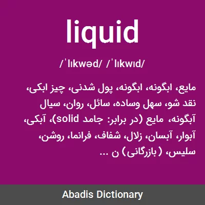 معنی liquid