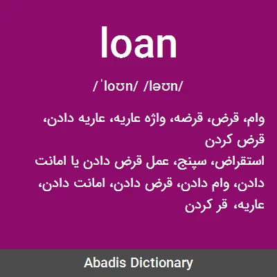 معنی loan