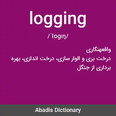 معنی logging