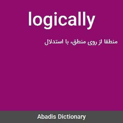 معنی logically