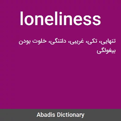 معنی loneliness