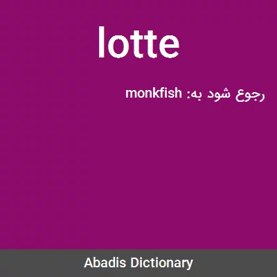 معنی lotte