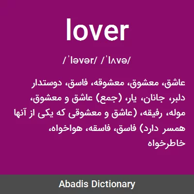 معنی lover