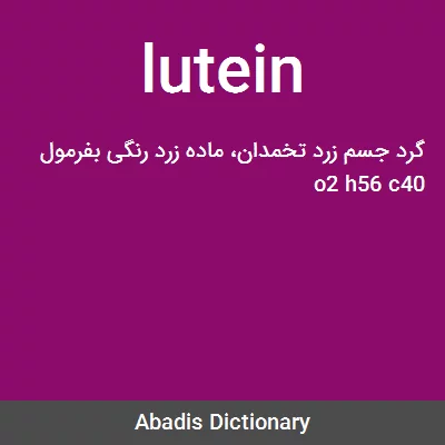 معنی lutein