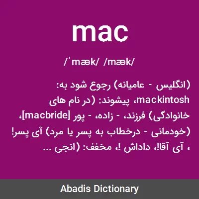 معنی mac