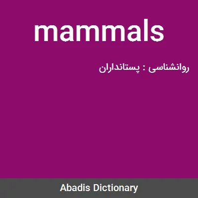 معنی mammals