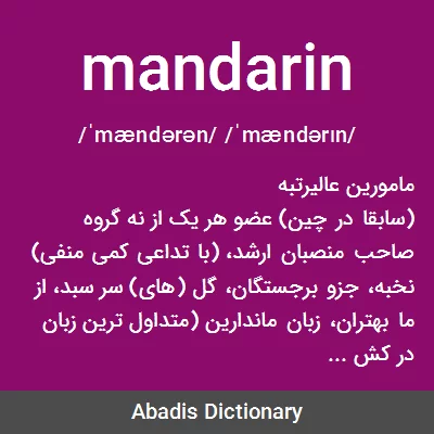 معنی mandarin