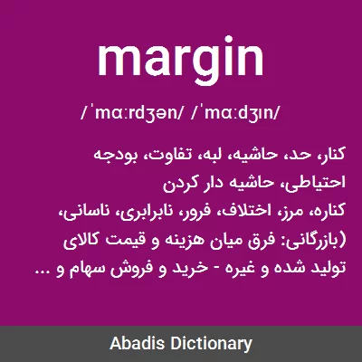 معنی margin