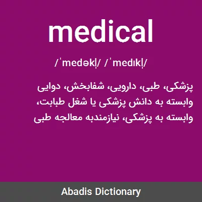 معنی medical