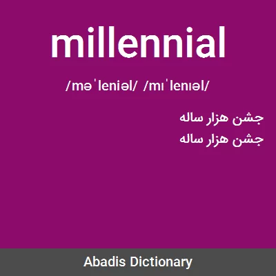 معنی millennial