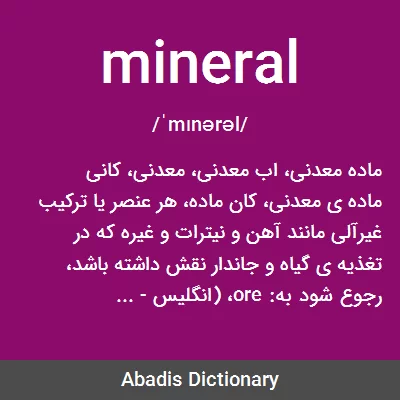 معنی mineral