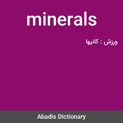 معنی minerals