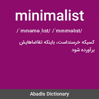 معنی minimalist