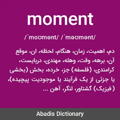 معنی moment