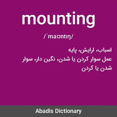 معنی mounting