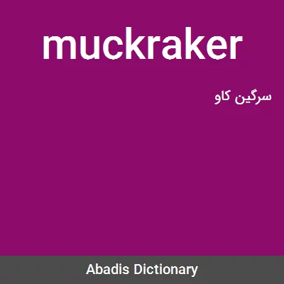 معنی muckraker