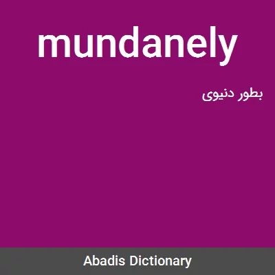 معنی mundanely