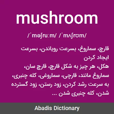 معنی mushroom
