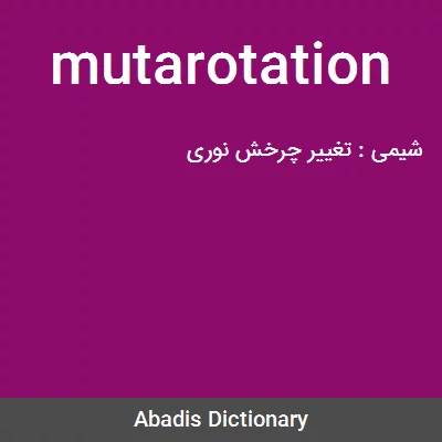 معنی mutarotation
