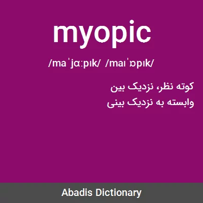 معنی myopic