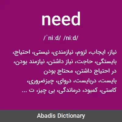 معنی need
