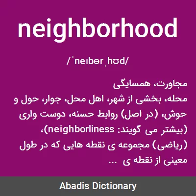 معنی neighborhood