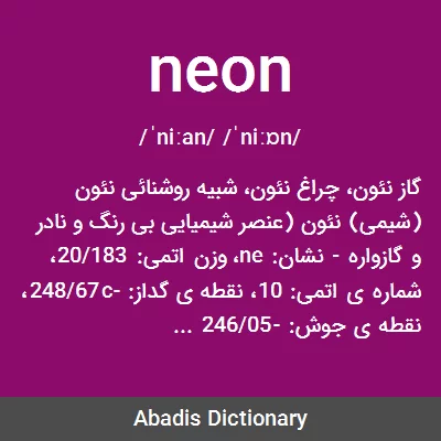 معنی neon