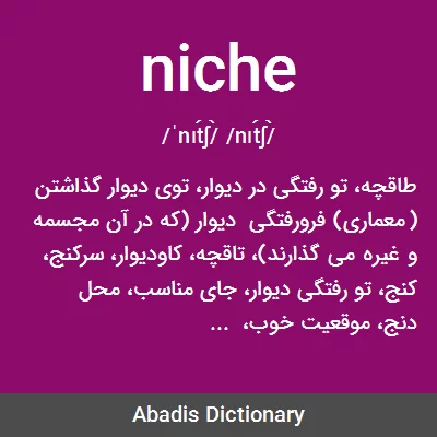 معنی niche