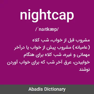 معنی nightcap