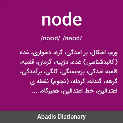 معنی node